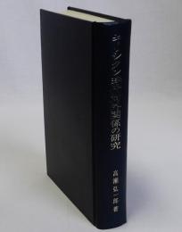 キリシタン時代対外関係の研究