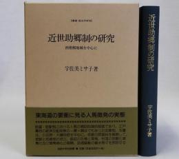 近世助郷制の研究　西相模地域を中心に