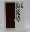 犯罪の現象学(犯罪に関する法哲学的研究)