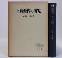平賀源内の研究