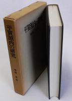 平賀源内の研究