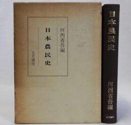日本農民史　復刻版