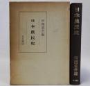 日本農民史　復刻版