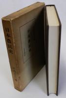 日本農民史　復刻版