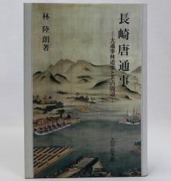 長崎唐通事　大通事林道栄とその周辺