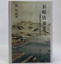 長崎唐通事　大通事林道栄とその周辺