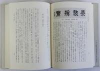 長崎唐通事　大通事林道栄とその周辺