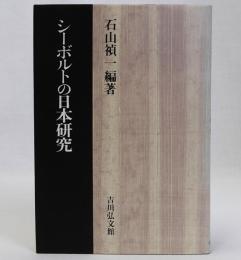シーボルトの日本研究