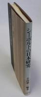 シーボルトの日本研究