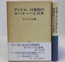 ディドロ;18世紀のヨーロッパと日本　京都大学国際シンポジウム(仏語版全記録)
