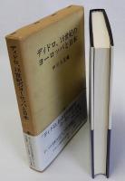 ディドロ;18世紀のヨーロッパと日本　京都大学国際シンポジウム(仏語版全記録)