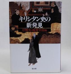 キリシタン史の新発見