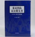 幕末出島未公開文書　ドンケル=クルチウス覚え書