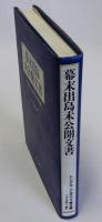 幕末出島未公開文書　ドンケル=クルチウス覚え書