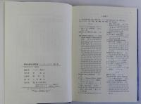 幕末出島未公開文書　ドンケル=クルチウス覚え書