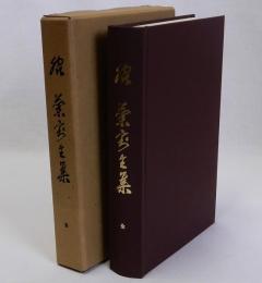 脇蘭室全集　復刻