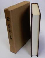 脇蘭室全集　復刻