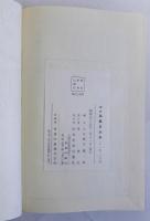 脇蘭室全集　復刻