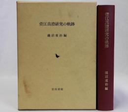 菅江真澄研究の軌跡