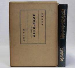 賀茂真淵と菅江真澄　三河植田家をめぐって