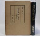 賀茂真淵と菅江真澄　三河植田家をめぐって