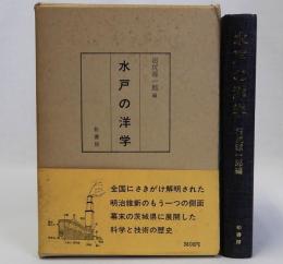水戸の洋学