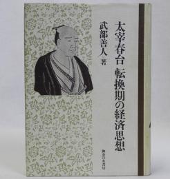 太宰春台転換期の経済思想
