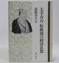 太宰春台転換期の経済思想