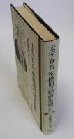 太宰春台転換期の経済思想