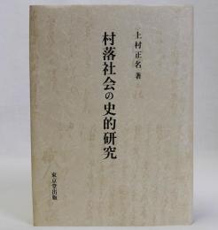 村落社会の史的研究