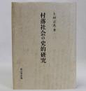 村落社会の史的研究