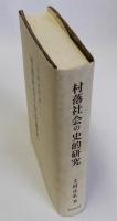 村落社会の史的研究