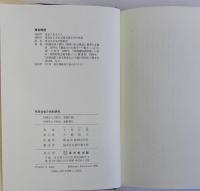 村落社会の史的研究