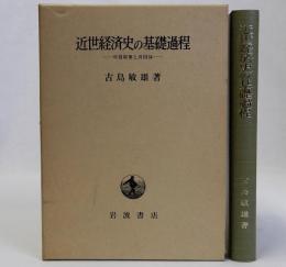 近世経済史の基礎過程(年貢収奪と共同体)