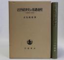 近世経済史の基礎過程(年貢収奪と共同体)