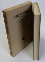 近世経済史の基礎過程(年貢収奪と共同体)