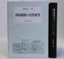 西海捕鯨の史的研究