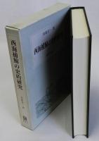 西海捕鯨の史的研究