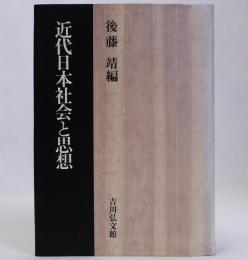 近代日本社会と思想