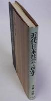 近代日本社会と思想