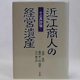 近江商人の経営遺産　その再評価