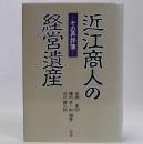 近江商人の経営遺産　その再評価