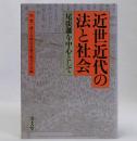 近世近代の法と社会　尾張藩を中心として