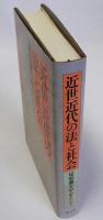 近世近代の法と社会　尾張藩を中心として