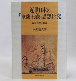 近世日本の「重商主義」思想研究　貿易思想と農政