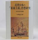 近世日本の「重商主義」思想研究　貿易思想と農政
