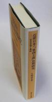 近世日本の「重商主義」思想研究　貿易思想と農政