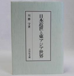 日本近世と東アジア世界