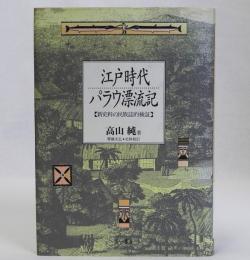 江戸時代パラウ漂流記　新史料の民族誌的検証