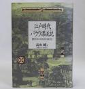 江戸時代パラウ漂流記　新史料の民族誌的検証